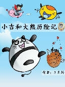 Free ebooks for children: 小吉和大熊历险记
